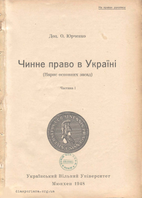 Чинне право в Україні (Нарис основних засад). Ч.1