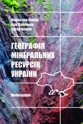 Географія мінеральних ресурсів України