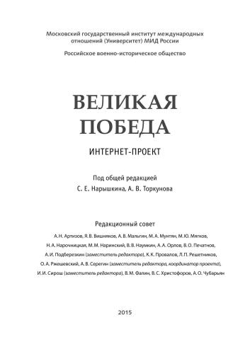 Великая Победа. Том I. Взгляд через 70 лет