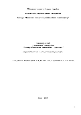 Електрообладнання автомобілів і тракторів