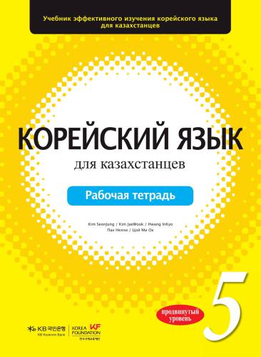 Корейский язык для казахстанцев. Уровень 5. Рабочая тетрадь