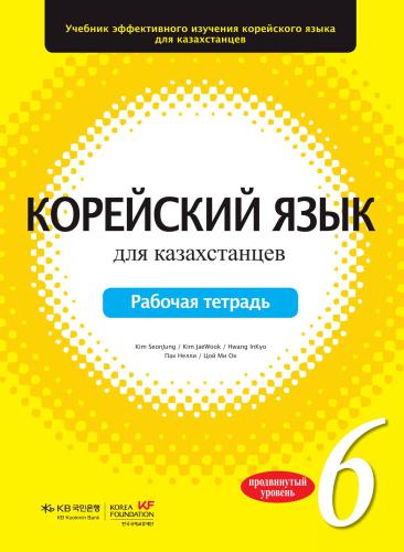 Корейский язык для казахстанцев. Уровень 6. Рабочая тетрадь