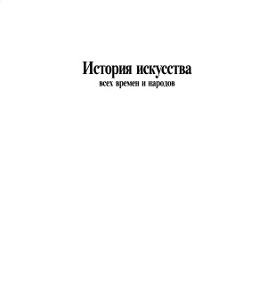 История искусства всех времен и народов. Том 1. Искусство первобытных племен, народов дохристианской эпохи и населения Азии и Африки с древних веков до ХІХ столетия