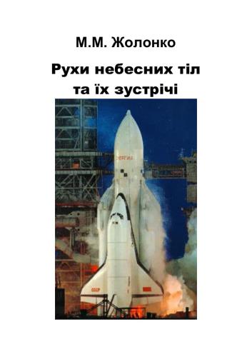 Рухи небесних тіл та їх зустрічі. Частина II: Проблеми астрономічної навігації
