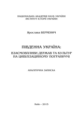 Південна Україна: взаємовпливи держав та культур на цивілізаційному пограниччі