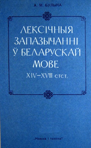 Лексічныя запазычанні ў беларускай мове XIV-XVIII стст