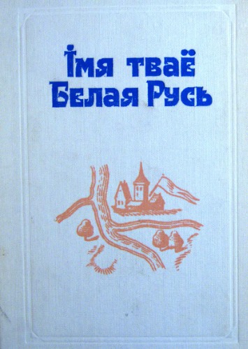 Імя тваё Белая Русь