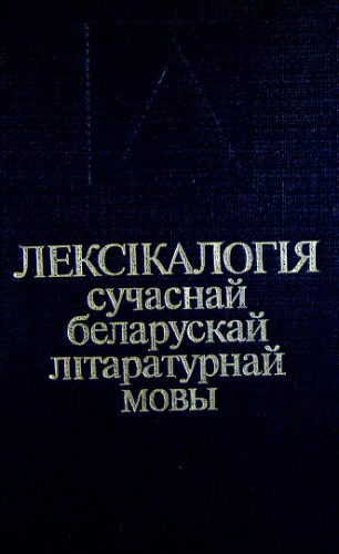 Лексікалогія сучаснай беларускай літаратурнай мовы