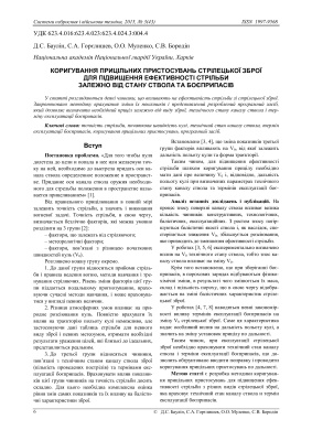 Коригування прицільних пристосувань стрілецької зброї для підвищення ефективності стрільби залежно від стану ствола та боєприпасів
