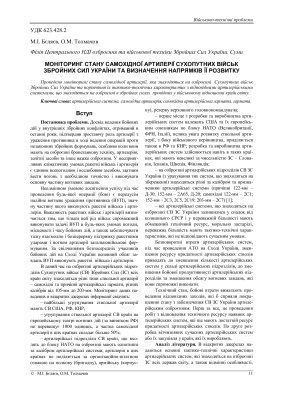 Моніторинг стану самохідної артилерії сухопутних військ збройних сил україни та визначення напрямків її розвитку