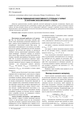 Спосіб підвищення ефективності стрільби з гармат зі значним зносом каналу ствола