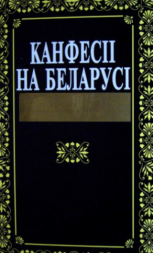 Канфесіі на Беларусі (к. XVIII - XX ст.)