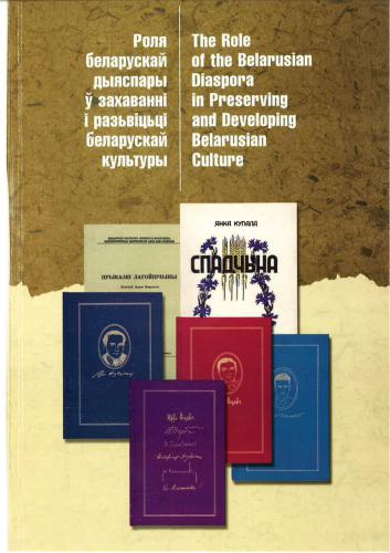 Роля беларускай дыяспары ў захаваньні і разьвіцьці беларускай культуры