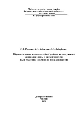 Збірник завдань для самостійної роботи та модульного контролю знань з органічної хімії