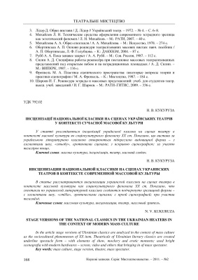 Інсценізація національної класики на сценах українських театрів у контексті сучасної масової культури