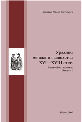 Ураднікі Менскага ваяводства XVI - XVIII стст. Біяграфічны даведнік. Выпуск I