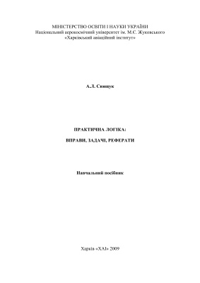 Практична логіка: вправи, задачі, реферати