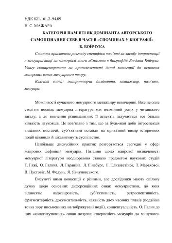 Категорія пам’яті як домінанта авторського самопізнання себе в часі в Споминах у біографії Б. Бойчука