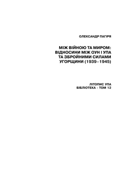 Між війною та миром: відносини між ОУН і УПА та збройними силами Угорщини (1939-1945)