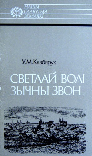 Светлай волі зычны звон. Алесь Гарун