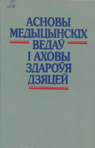 Асновы медыцынскіх ведаў і аховы здароўя дзяцей