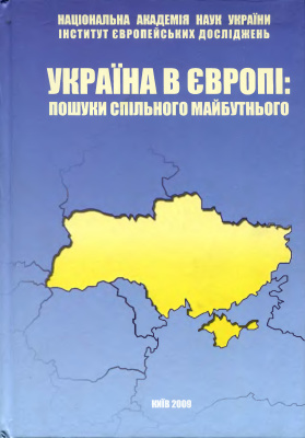 Україна в Європі: пошуки спільного майбутнього