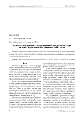 Розробка методів нормалізації виміряної швидкості снаряда на різних віддаленнях від дульного зрізу ствола