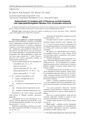 Визначення установок для стрільби на основі рішення системи диференційних рівнянь руху літальних апаратів