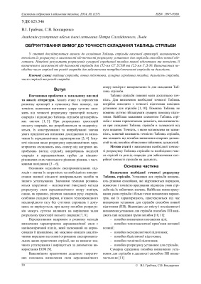 Обґрунтування вимог до точності складання таблиць стрільби