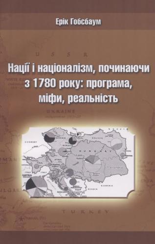 Нації і націоналізм, починаючи з 1780 року: програма, міфи, реальність