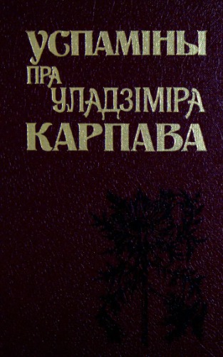 Успаміны пра Уладзіміра Карпава