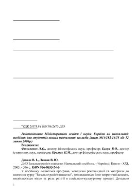 Загальне релігієзнавство: Навчальний посібник