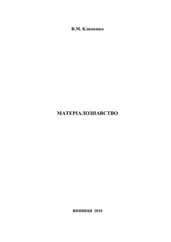 Матеріалознавство. Навчальний посібник
