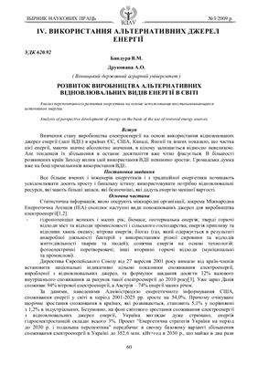 Розвиток виробництва альтернативних відновлюваних видів енергії в світі