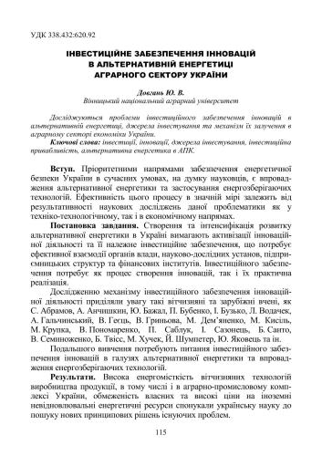 Інвестиційне забезпечення інновацій в альтернативній енергетиці аграрного сектору України