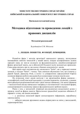 Методика підготовки та проведення лекцій з правових дисциплін