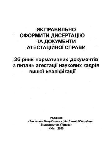 Як правильно оформити дисертацію та документи атестаційної справи