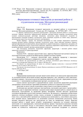 Формування готовності викладачів до виховної роботи зі студентською молоддю
