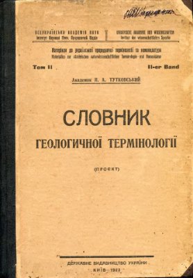 Словник геологічної термінології