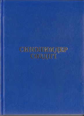 Синонимдер сөздігi