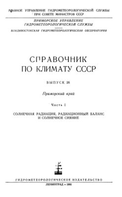 Справочник по климату СССР. Выпуск 26. Приморский край. Часть 1. Солнечная радиация, радиационный баланс и солнечное сияние