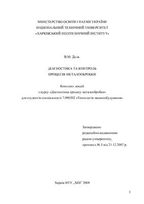 Конспект лекцій з курсу Діагностика процесу металообробки