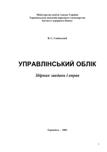 Управлінський облік. Збірник завдань і вправ