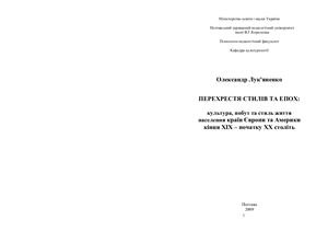 Перехрестя стилів та епох: культура, побут та стиль життя населення країн Європи та Америки кінця XIX - початку XX століт