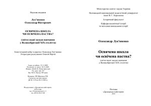 Освячена школа чи освічена паства? (світоглядні засади навчання у Великобританії XIX століття)