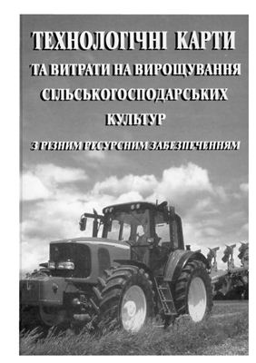 Технологічні карти та витрати на вирощування сільськогосподарських культур з різним ресурсним забезпеченням