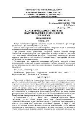 Рекомендации. Расчет необходимого времени эвакуации из помещений при пожаре