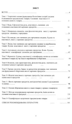 Лекції - Теоретичні основи товарознавства