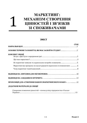 Маркетинг: механізм створення цінностей і зв’язків зі споживачами та тести з відповідями