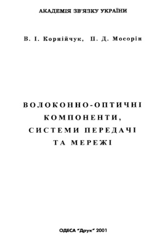 Волоконно-оптичні компоненти, системи передачі та мережі